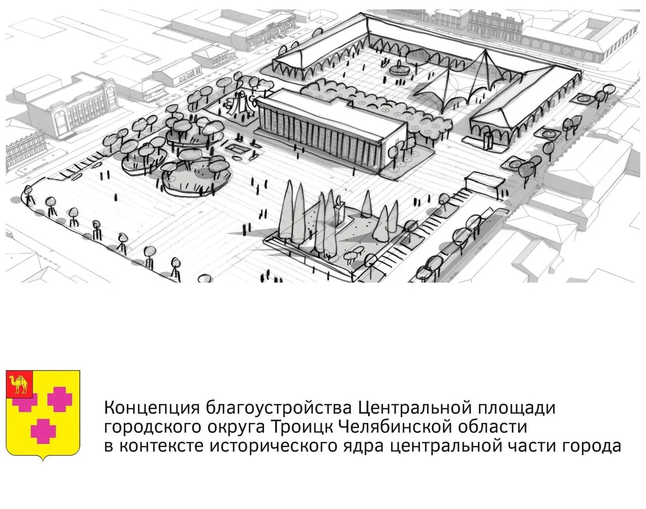 Площадь проектная работа. Троицк челябинская область реконструкция центральной площади. проект благоустройства центральной площади. схема городской площади. центральная площадь троицк челябинская область 2025.