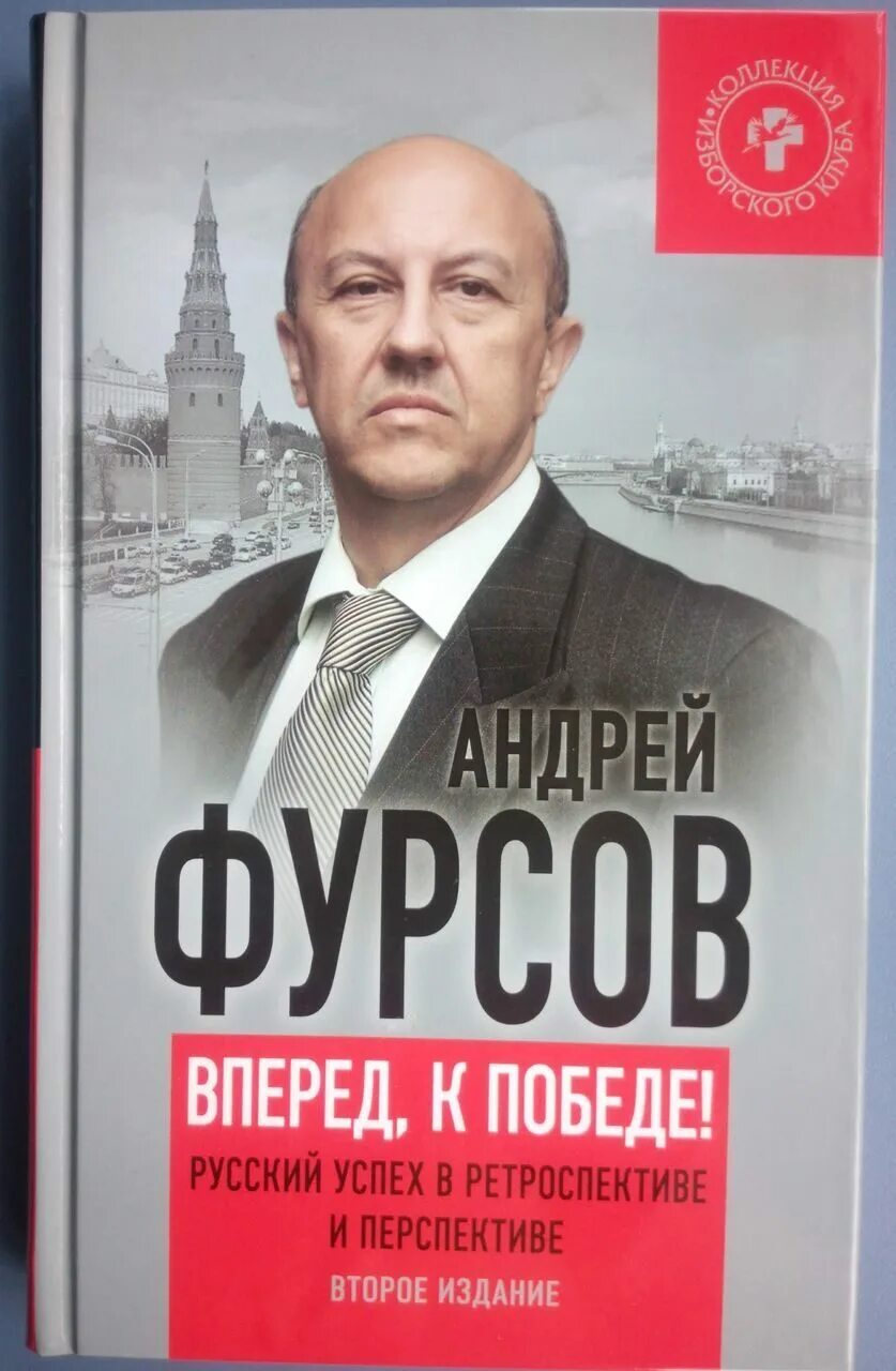 Книги фурсова андрея ильича. Фурсов вперед к победе. Книга вперед к победе.