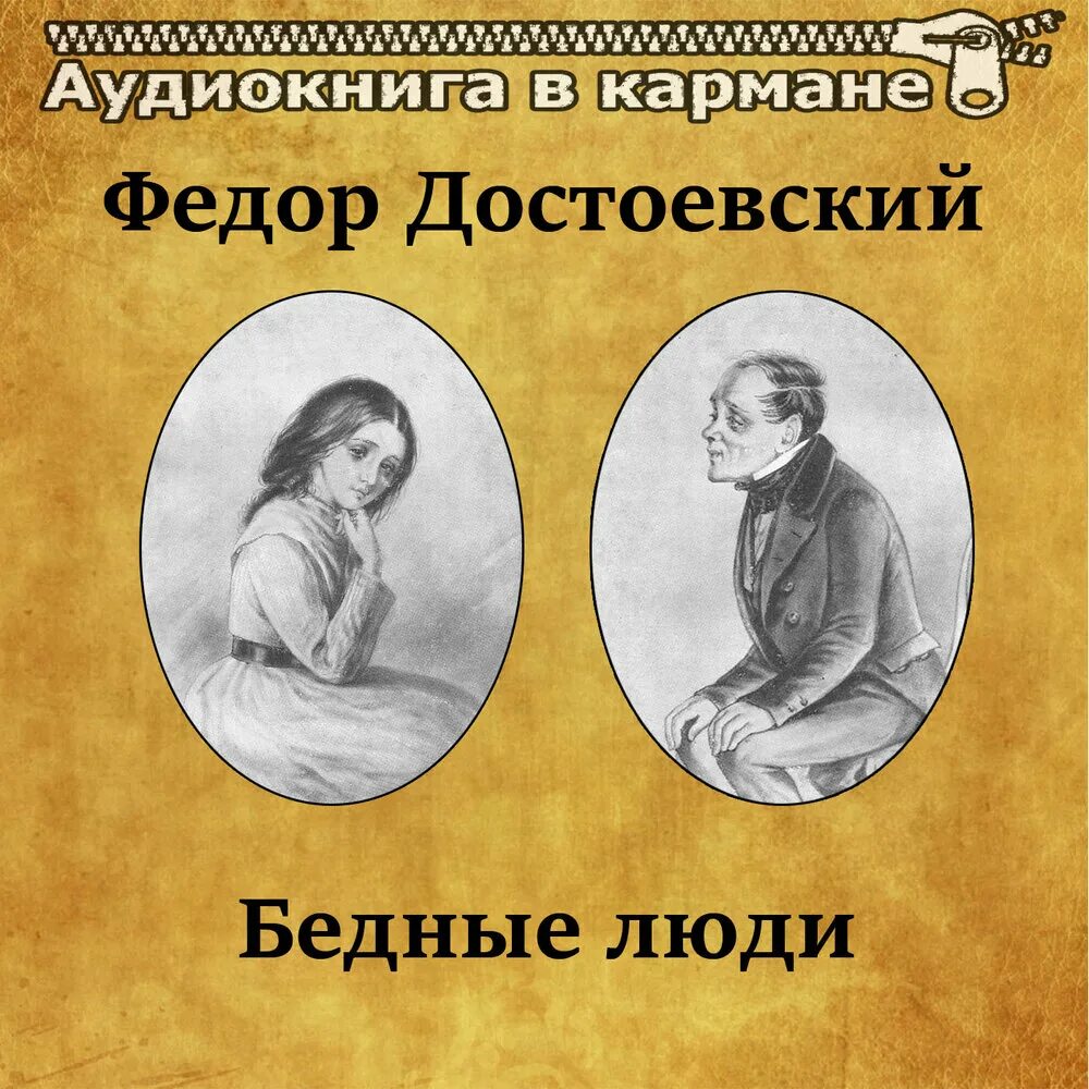 Людей достоевского и людей толстого. Достоевский ф.м. "бедные люди". Достоевский бедные люди книга.