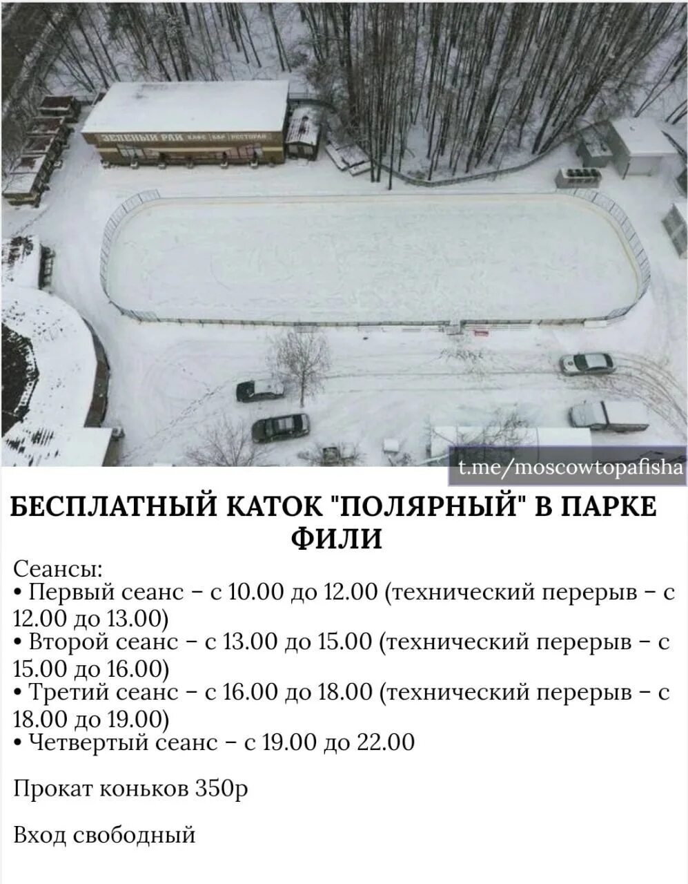 Приглашение на массовое катание. Каток яуза мытищи. Бесплатные сеансы на каток. Дс звездный липецк схема зала. Расписание арена каток в сызрани.