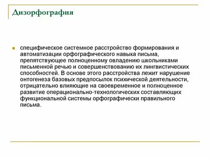 Дизорфография