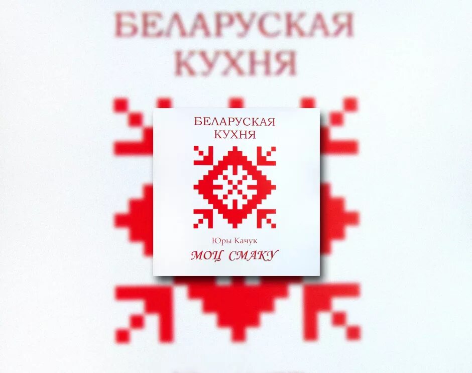 Прыказкі пра мове. Белорусская кухня надпись. Книги по белорусской кухне. Белорусская кухня книга. Беларускія прыказкі.