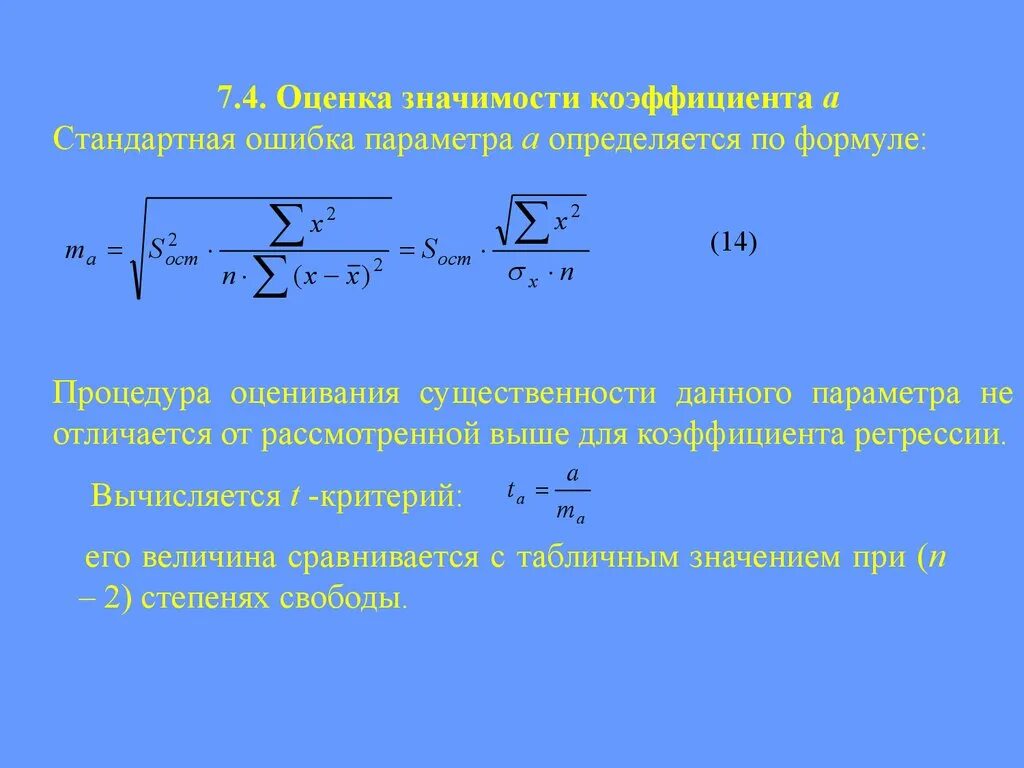 Стандартный коэффициент регрессии. Стандартная ошибка коэффициента регрессии. Стандартная ошибка параметров регрессии. Стандартная ошибка оценки коэффициента регрессии. Стандартная ошибка коэффициента регрессии формула.