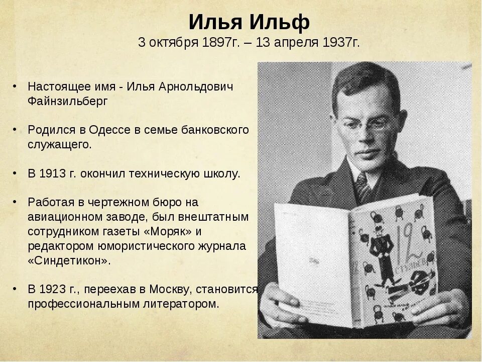 Биография писателя в 1897 году. Ильи Арнольдовича Ильфа (1897–1937).