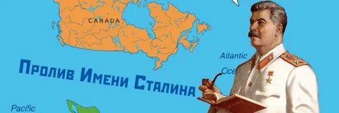 Пролив между канадой и мексикой имени сталина