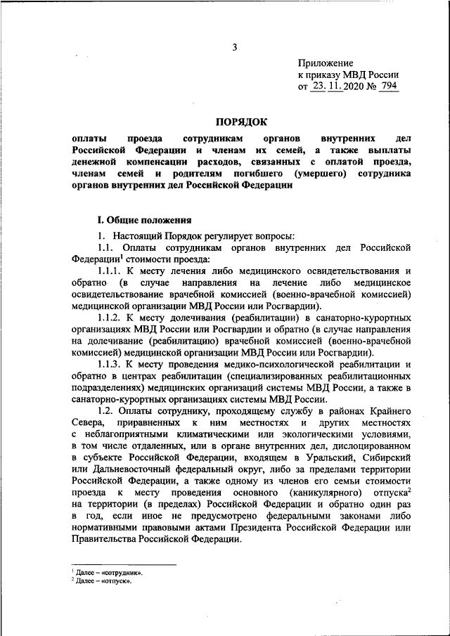 Приказ 285 рф. Приказ 285 МВД России. Приказ РЖД О бесплатном проезде сотрудников ОВД. Приказ об оплате проезда.