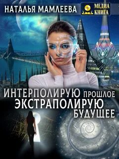 Аудиокнига прошлые жизни