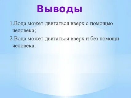 Вода текущая вверх