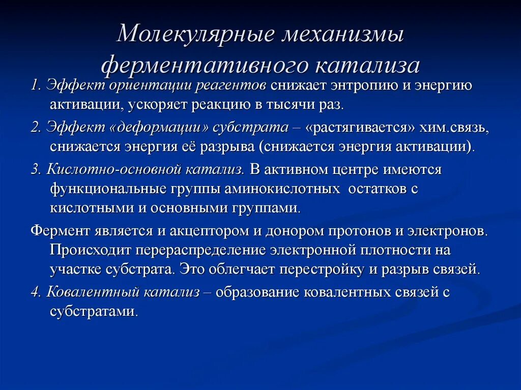 Механизм катализа. Ферментативный катализ, механизм ферментативного катализа.. Молекулярные механизмы ферментативного катализа. Основные этапы ферментативного катализа. Представления о механизме ферментативного катализа.