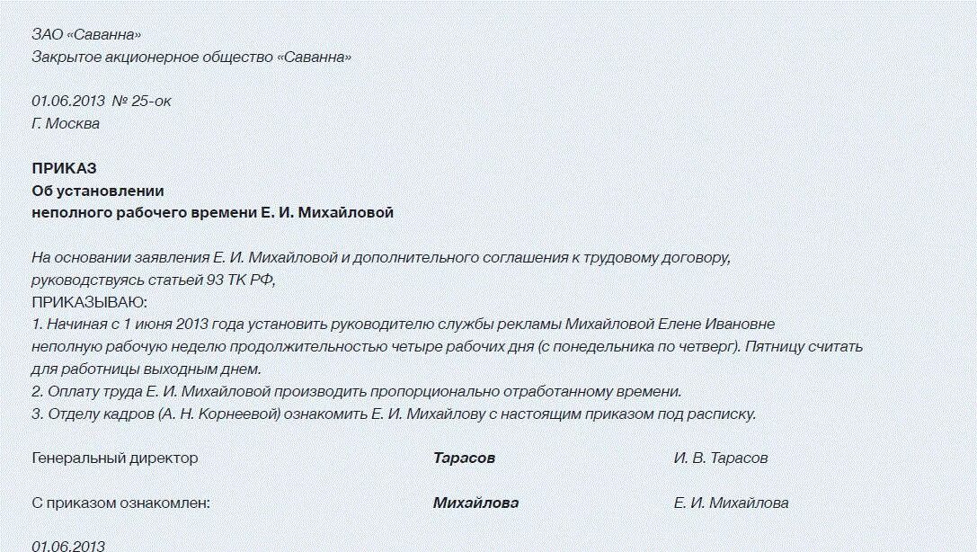 Неполный рабочий день тюмень. Как дополнить должностную инструкцию дополнительными обязанностями. Руководствуясь статьей приказываю. Под расписку директора. Приказ расширить обязанности продавца.