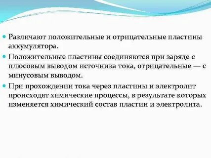 Положительный и отрицательный ток