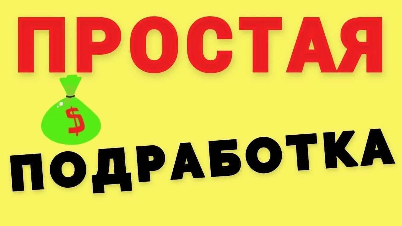 Подработка ест. Подработка 16+.
