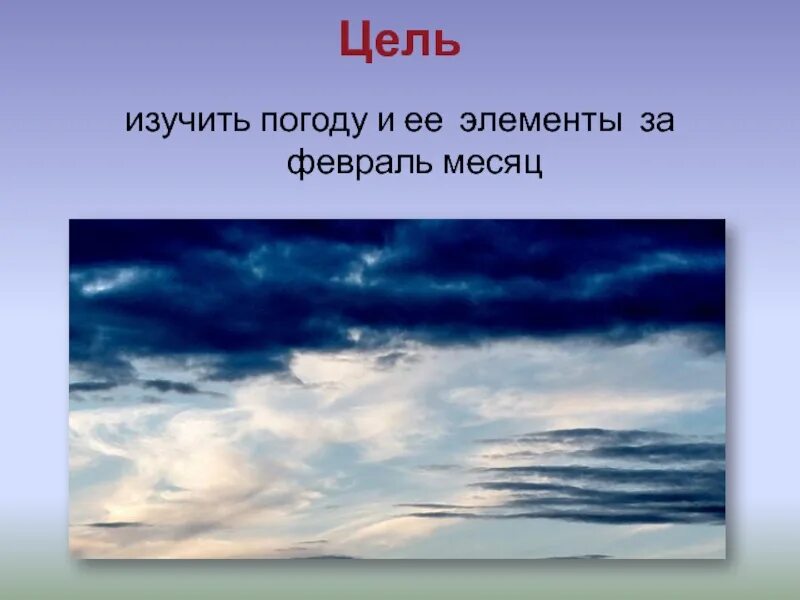 То такое погода 2 класс. Зачем нужно предсказывать погоду. Погода в москве на сегодня. Резкое изменение погоды. Влияние погодных условий на самочувствие человека.