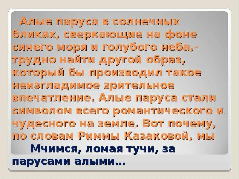 Текст песни алые паруса. Алые паруса текст. Алые паруса у синего моря. У синего моря Алые паруса слова. Алые паруса у синего моря текст.