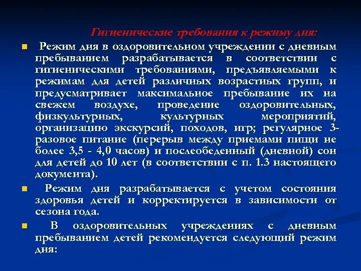 Режим дня гигиенические требования. Гигиенические требования к режиму дня школьника.