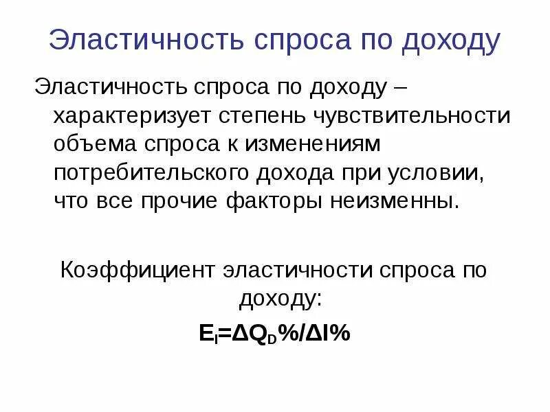 Эластичный доход. Виды эластичности спроса по доходу. Коэффициент эластичности презентация. Эластичность спроса по доходу. Эластичность спроса и выручка.