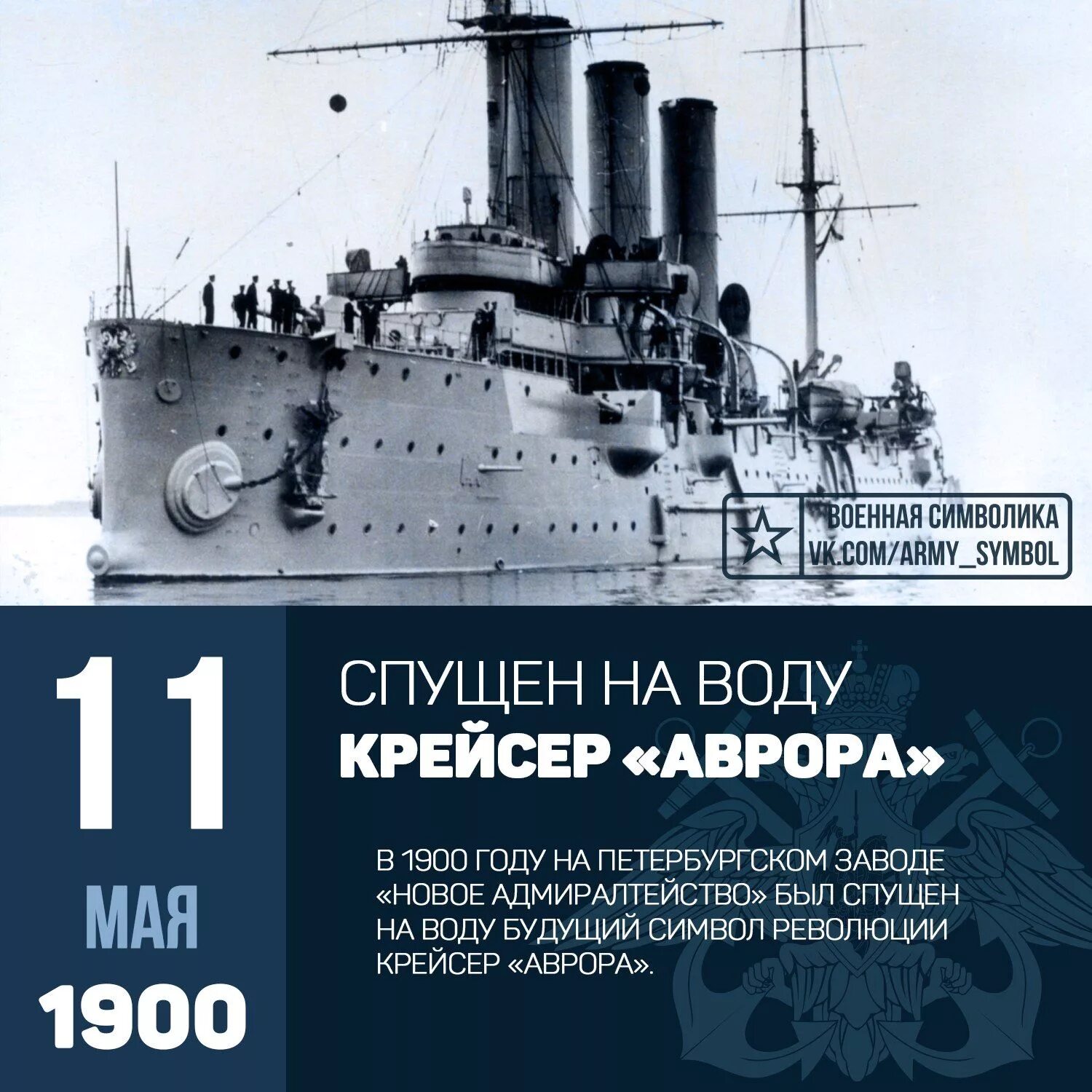 Спуск Авроры на воду 1900. Аудиокнига флот