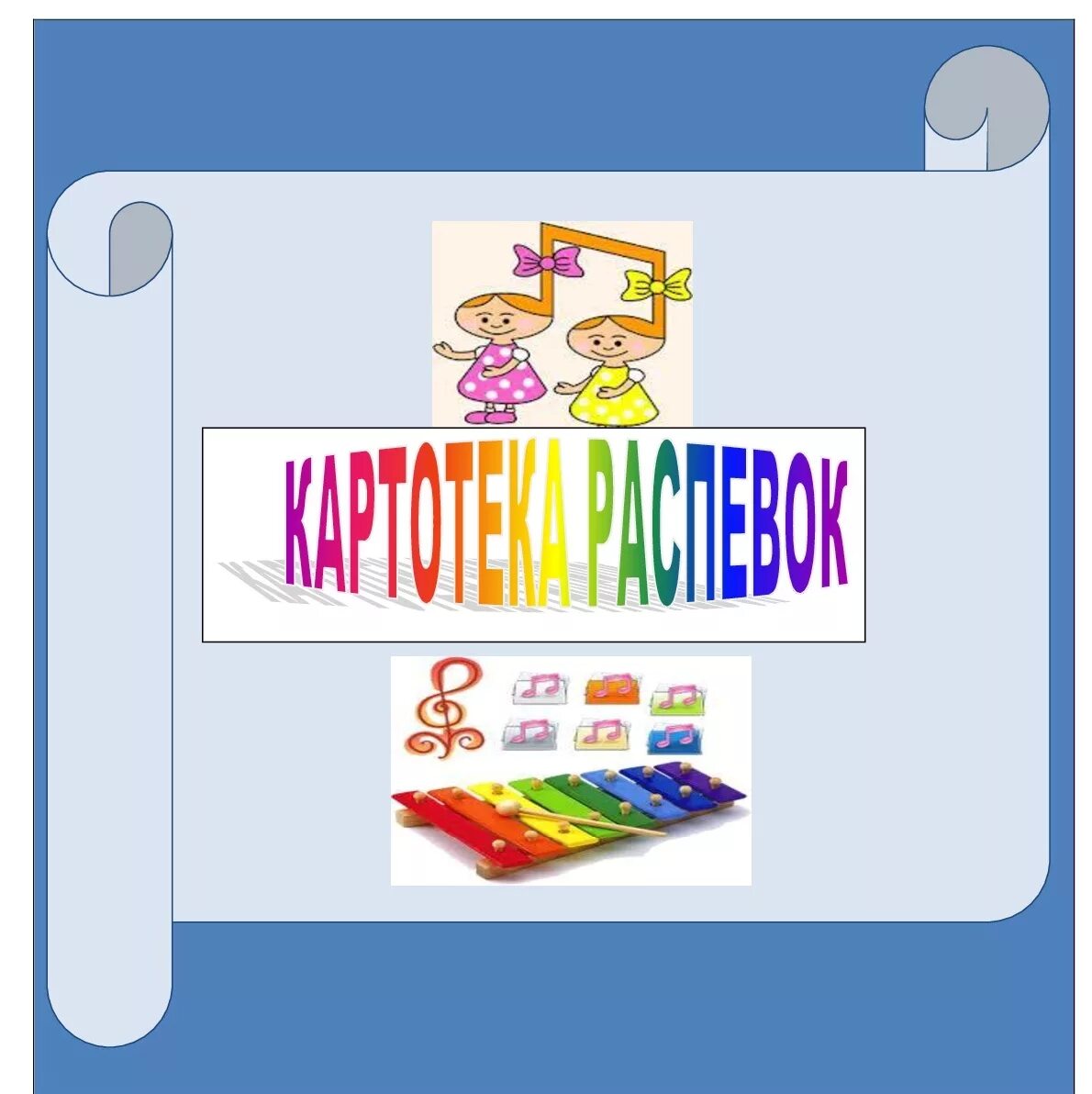 Тематические музыкальные игры для дошкольников. Картотека музыкального руководителя. Картотека музыкального руководителя. Картотека музыкальных дидактических игр. Картотека музыкального руководителя.