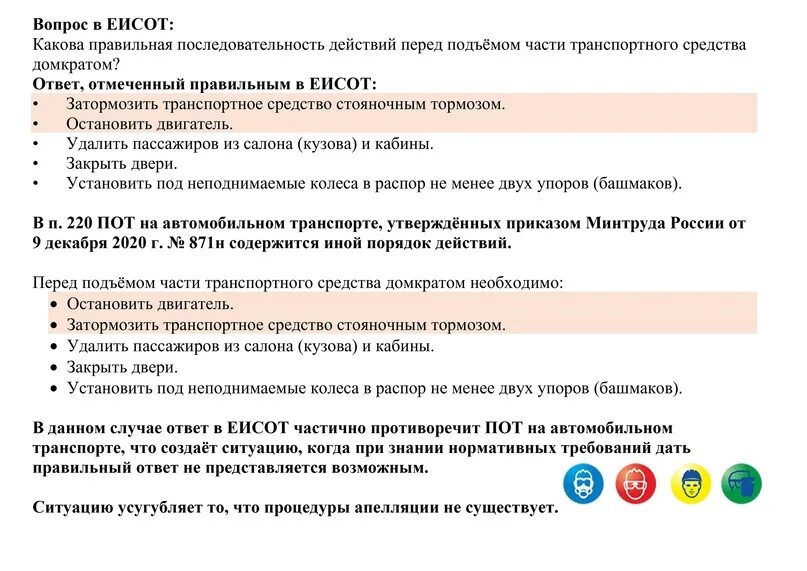 ЕИСОТ охрана труда программа тестирования ответы. Программа в в ЕИСОТ правильные ответы. ЕИСОТ хелп. Адрес личного кабинета для тестирования по охране труда на ЕИСОТ.