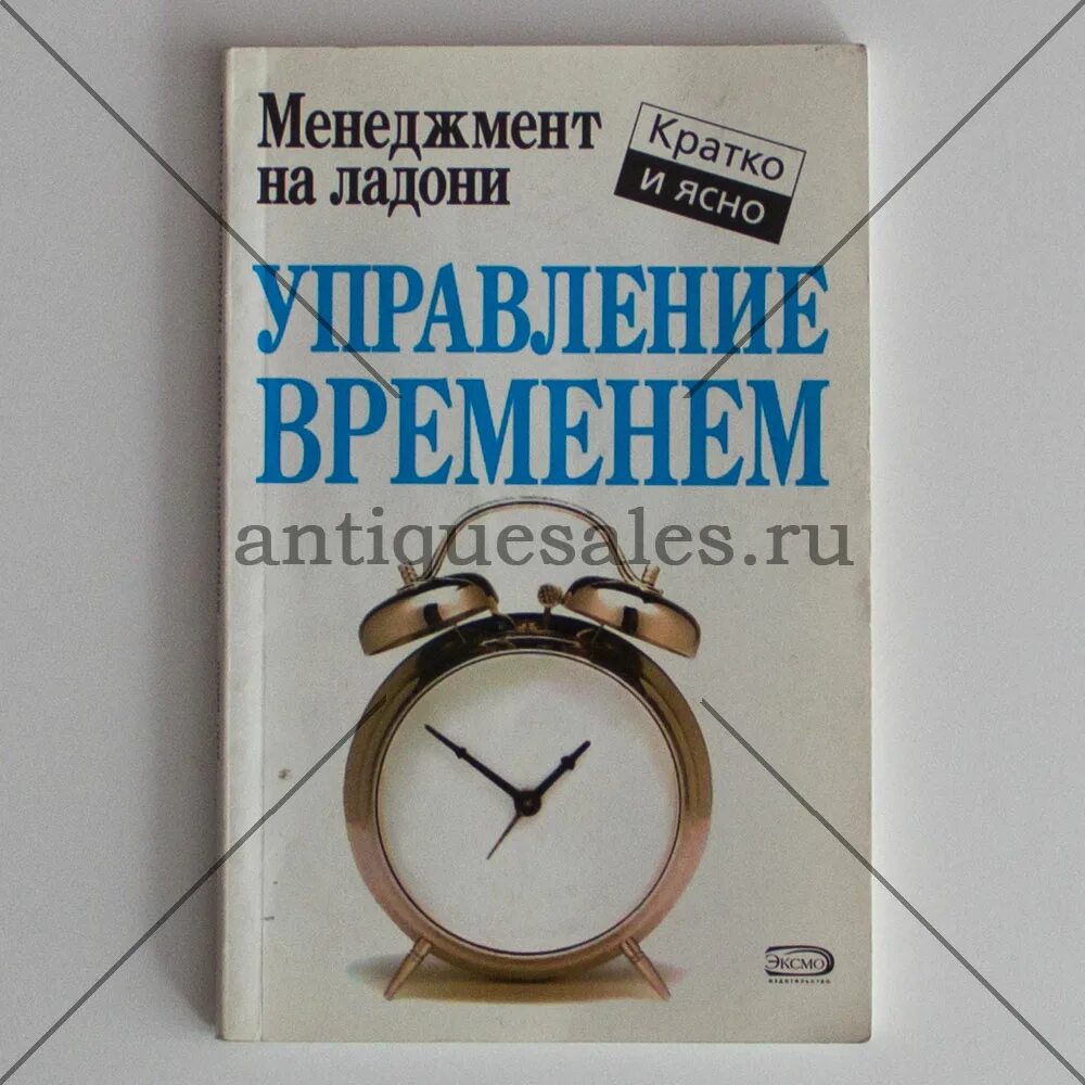 Управление временем книга. Книги по тайм менеджменту. Эффективный тайм менеджмент книга. Кейт Кинан управление временем.