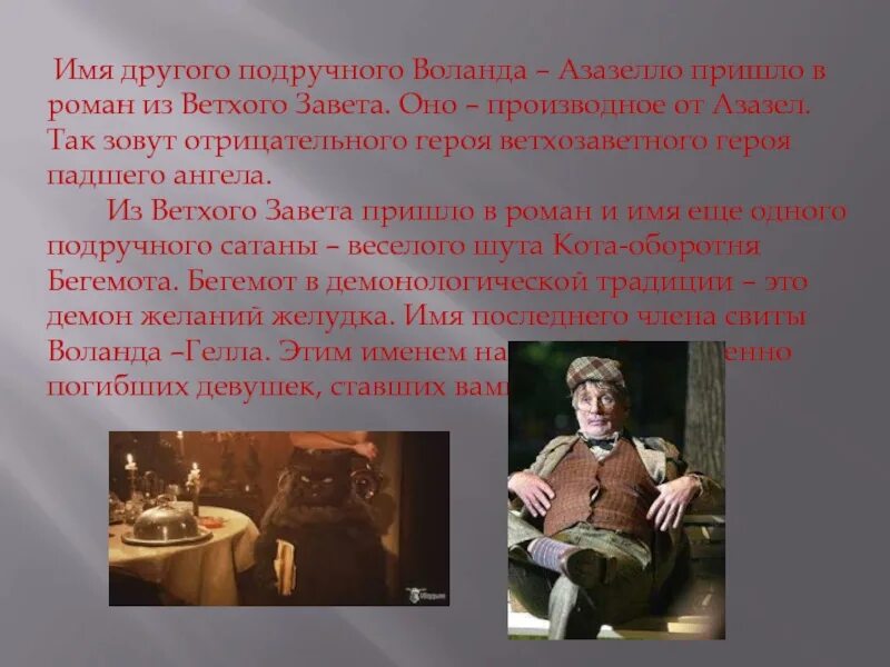 Свита воланда коровьев фагот. Кто не входил в свиту воланда. Предшественники воланда в литературе. Отрицательный герой имя героя. Свита воланда азазелло.