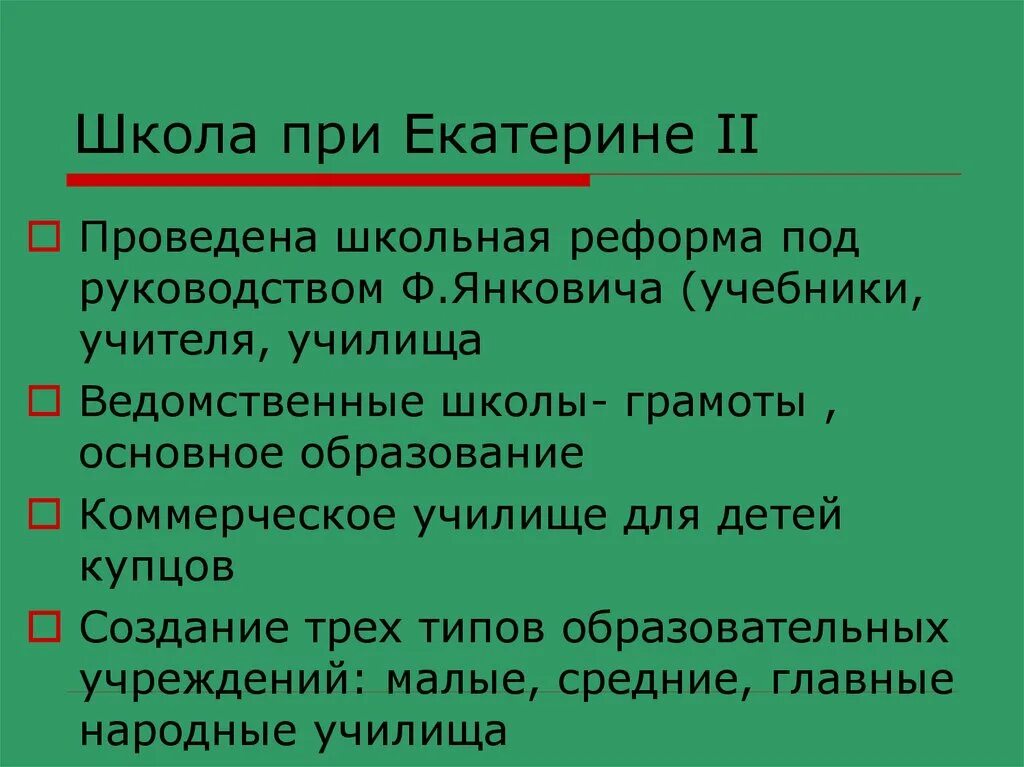 Школьные преобразования