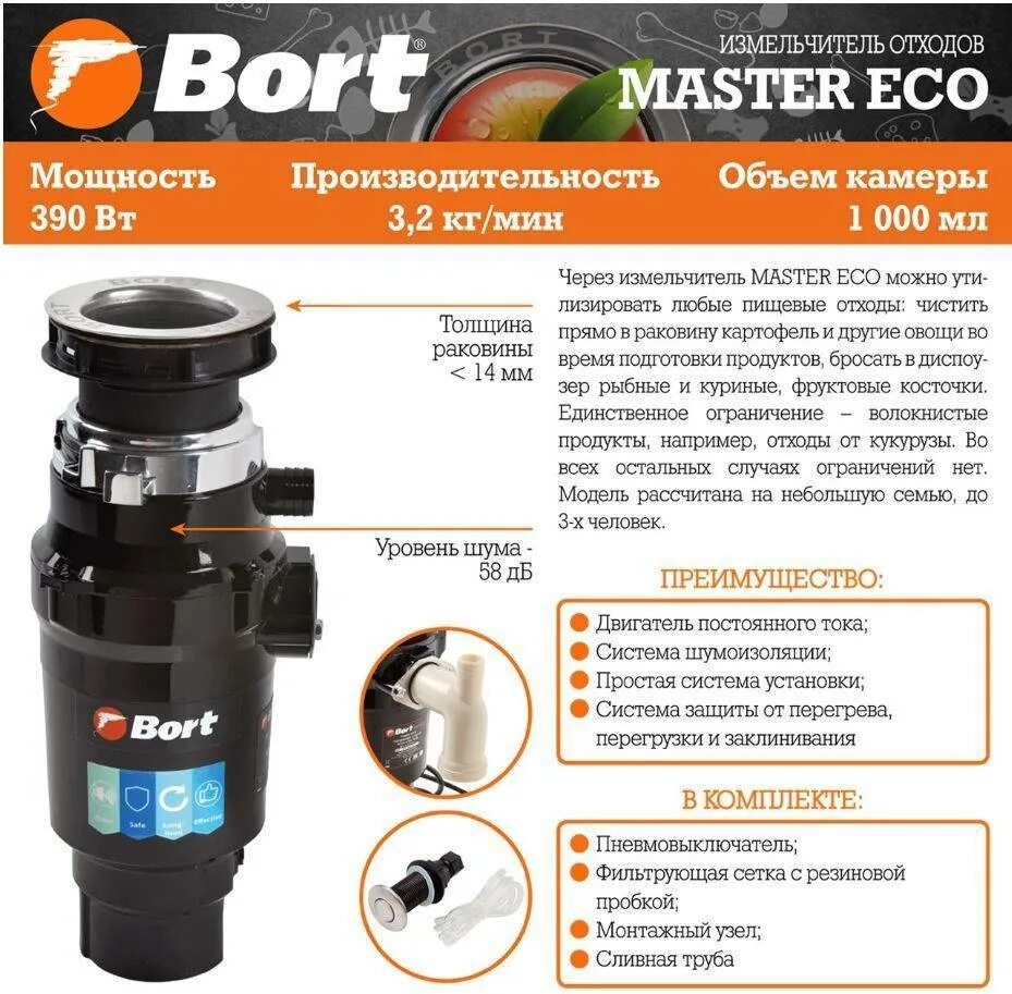 Bort master eco. Измельчитель пищевых отходов bort Master Eco. Bort 7000 измельчитель пищевых. Bort измельчитель пищевых отходов для раковины. Измельчитель пищевых отходов bort Master Eco 390вт черный 91275752.