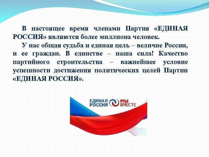 Любая партия россии. Цели и задачи партии Единая Россия. Цели Единой России партии кратко. Политическая партия Единая Россия цели. Основные цели партии Единая Россия кратко.