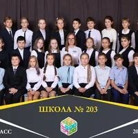Школа 203