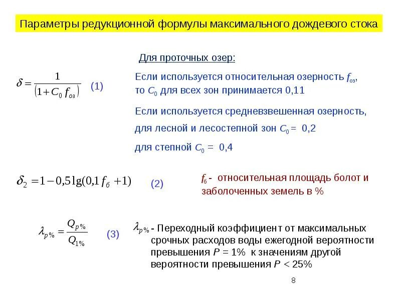 Расчет ливневых стоков. Коэффициент стока формула. Коэффициент стока дождевых вод. Коэффициент стока воды. Расчет ливневых стоков формула.