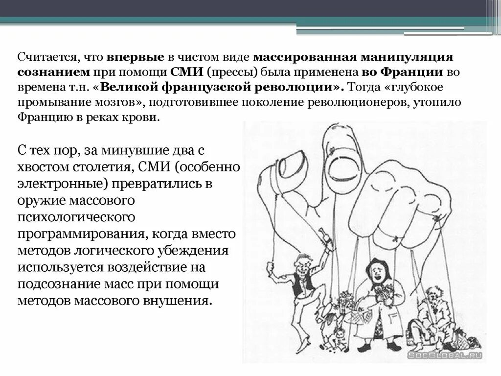 Манипулирование сми общественным сознанием. Примеры манипуляции в сми. манипулирование сознанием. манипуляция сознанием презентация. виды манипуляции сознанием.