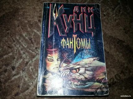 Фантомы книга