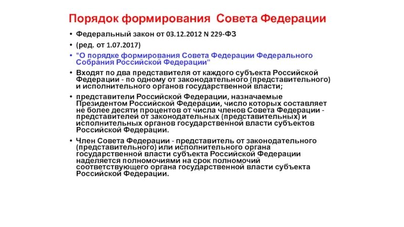 О статусе сенатора рф. Порядок формирования совета Федерации закреплен. Порядок формирования совета Федерации РФ схема. Порядок формирования совета Федерации федерального собрания. Федеральное собрание РФ порядок формирования и компетенция.