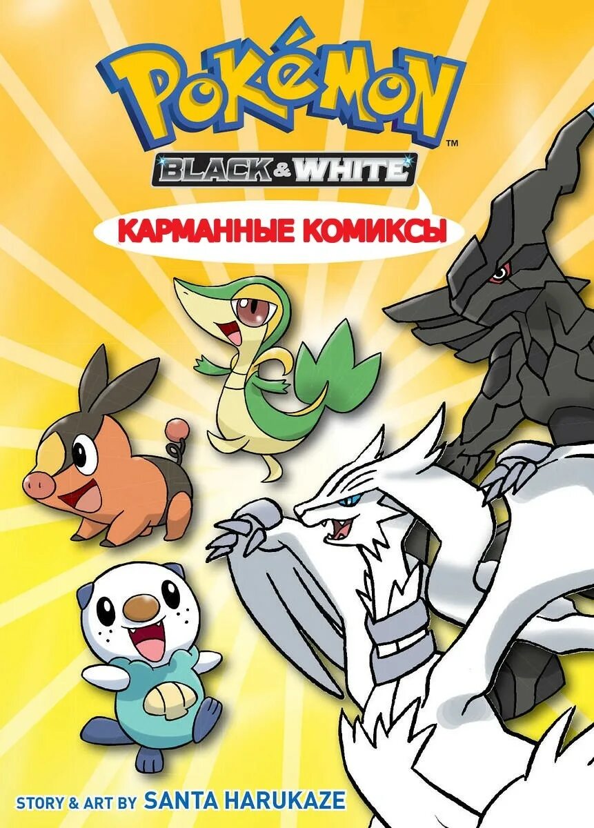 Покемон Блэк и Вайт. Покемон Блэк и Вайт покемоны. Pokemon Black and White обложка. Покемон чёрное и белое. Читать покемонов