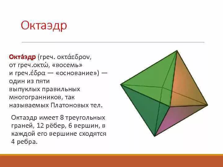 Сколько граней имеет октаэдр. Октаэдр. Ребра октаэдра. Октаэдр вершины. Многогранник октаэдр.