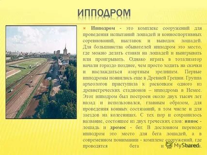 Ипподром имя происхождение