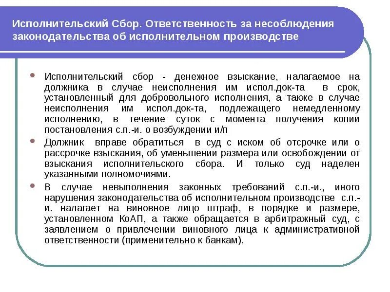 Что значит сбор по пост спи. Исполнительский сбор. Сбор в исполнительном производстве. Взыскание исполнительского сбора. Ответственность в исполнительном производстве.