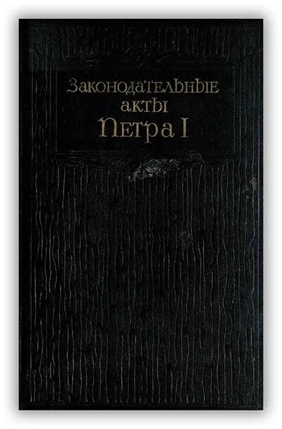 Законодательные акты петра 1 и благотворительность. Структура общества при петре 1. Гражданское право при петре 1. Нормативный акт петра 1. Нормативный акт петра 1.