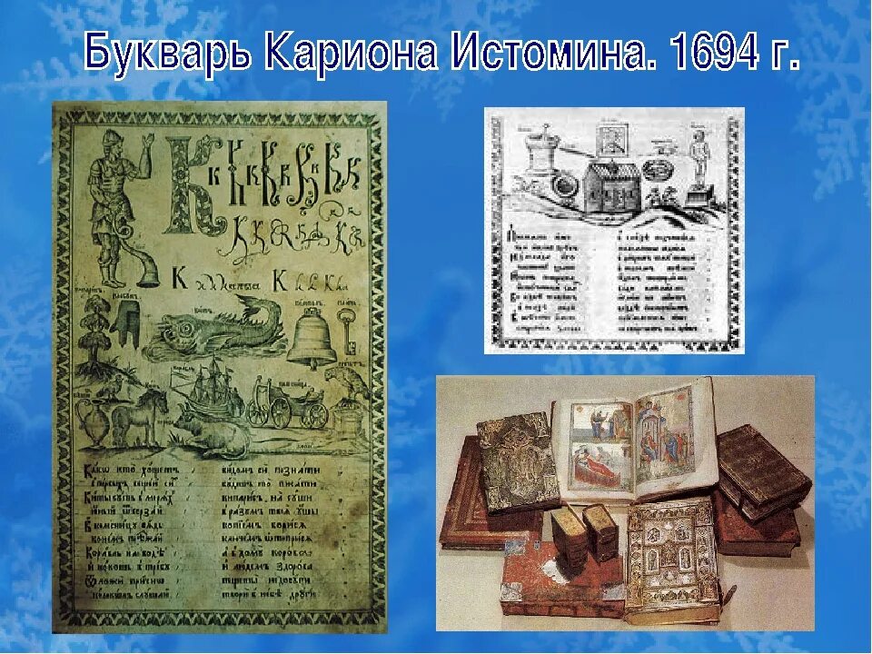 Памятник букварю. Букварь Кариона Истомина. Букварь Кариона Истомина 1694. Букварь Кариона Истомина 1691. Букварь Василия Бурцева и Кариона Истомина.