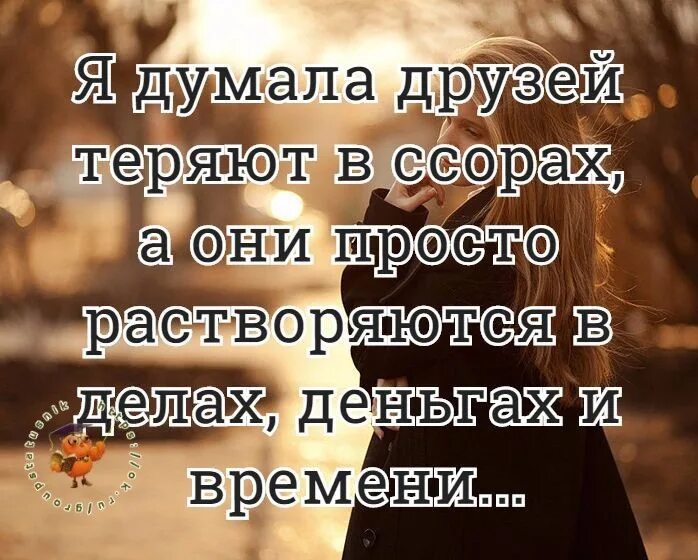 Что жалко терять. Так люди и теряют друг друга. Терять друзей. Цитаты про потерю друзей. Друзья теряются.