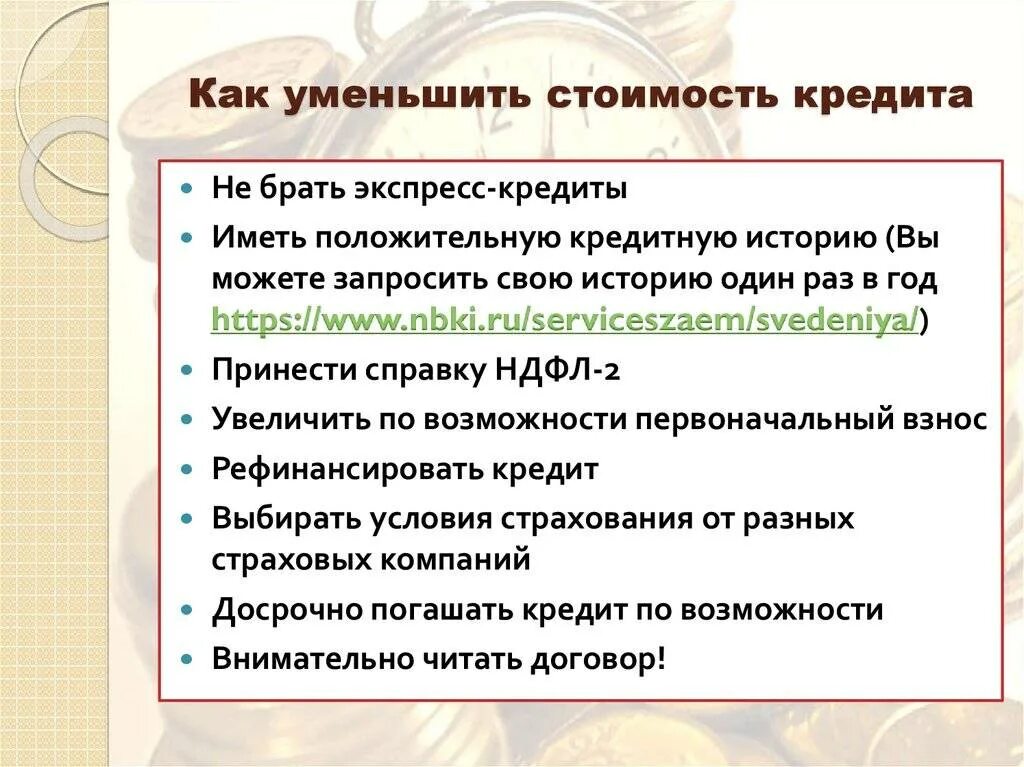 Как можно уменьшить кредит