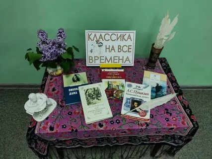 Книжная выставка классика