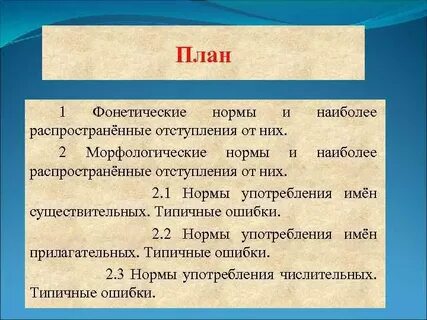 Фонетические нормы