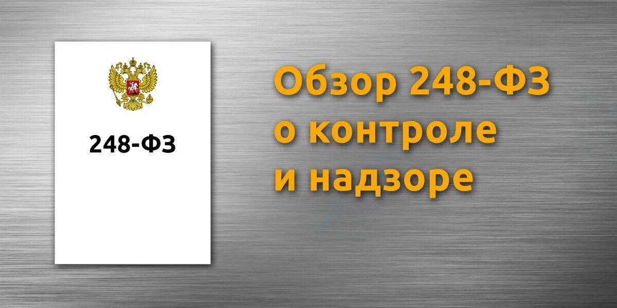 Фз от 8 декабря 2020. ФЗ 248 от 31.07.2020. Закон о государственном контроле. ФЗ 248 О государственном и муниципальном контроле. Федеральный закон ФЗ-248 от 31.07.2020.