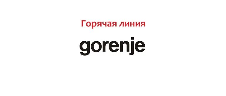 Gorenje телефон горячей линии. Номер горячей линии горения. Горение горячая линия. Горение линия горячая 88007000515. Горячая линия Gorenje для предоставления информации.