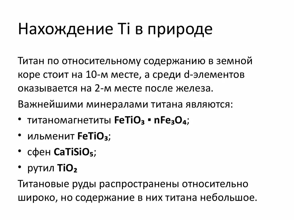 Титан нахождение в природе. Титан металл нахождение в природе. Титан нахождение в природе кратко. Титан распространение в природе.