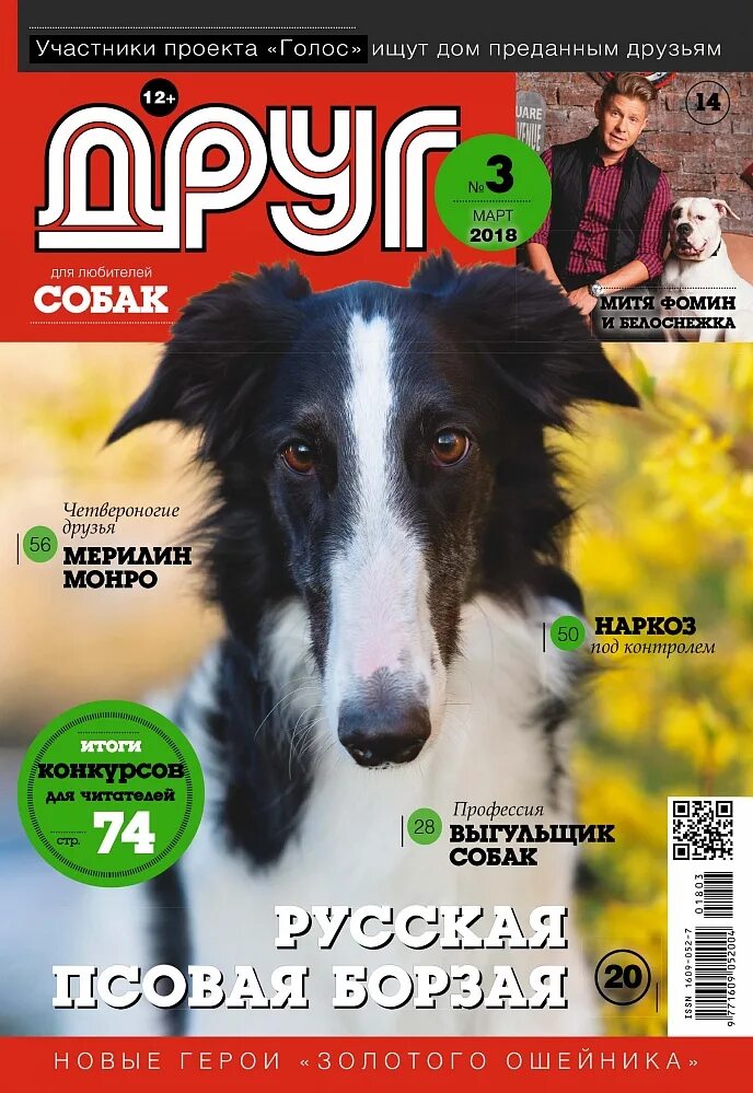 Сайт журнала друг. Друг собак журнал. Журнал друг для любителей собак. Журнал собака. Журналы про собак список.