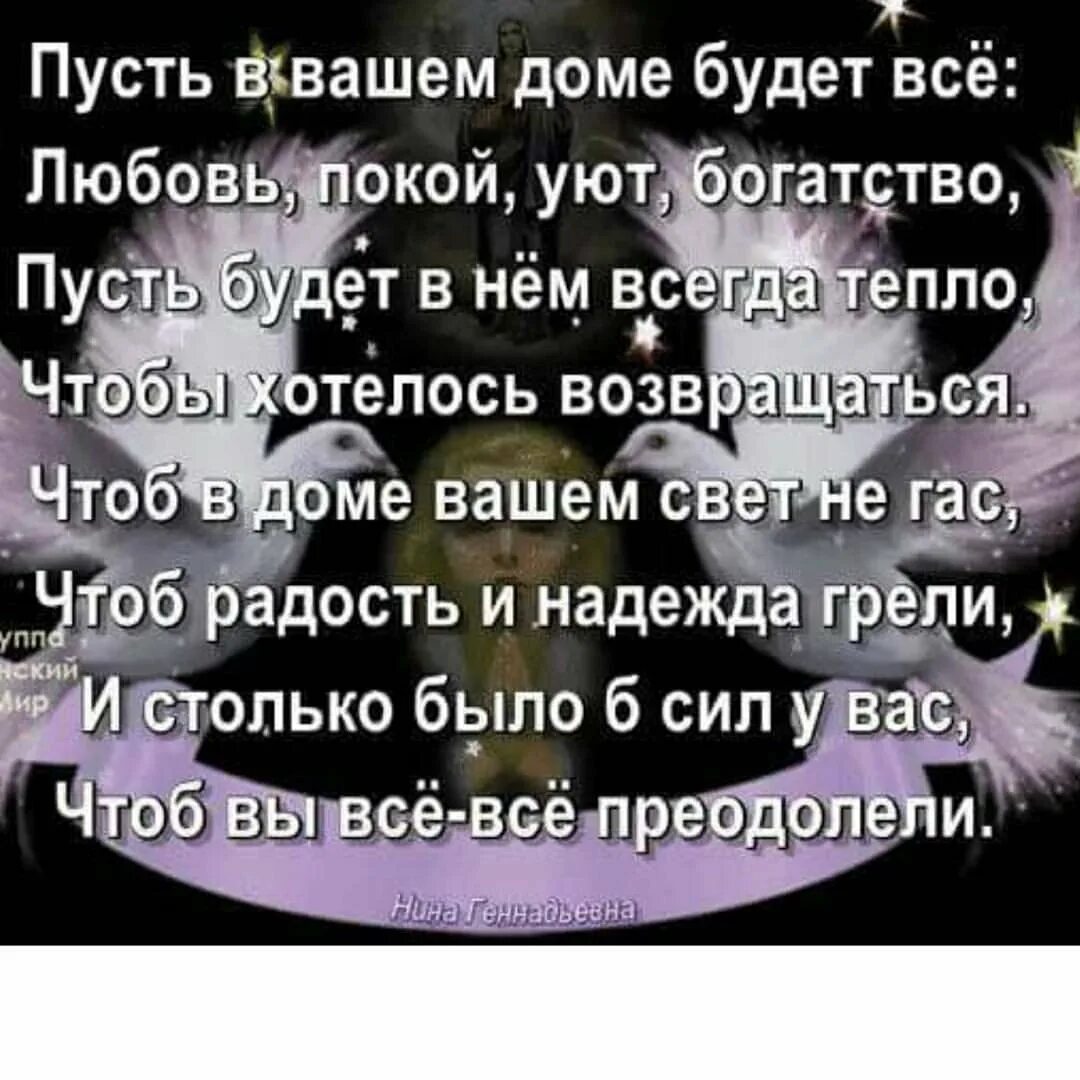 Пусть в вашем доме будет всё любовь покой уют. Пусть в вашем доме будет. Пусть в вашем доме всегда. Пусть в вашем доме будет любовь.