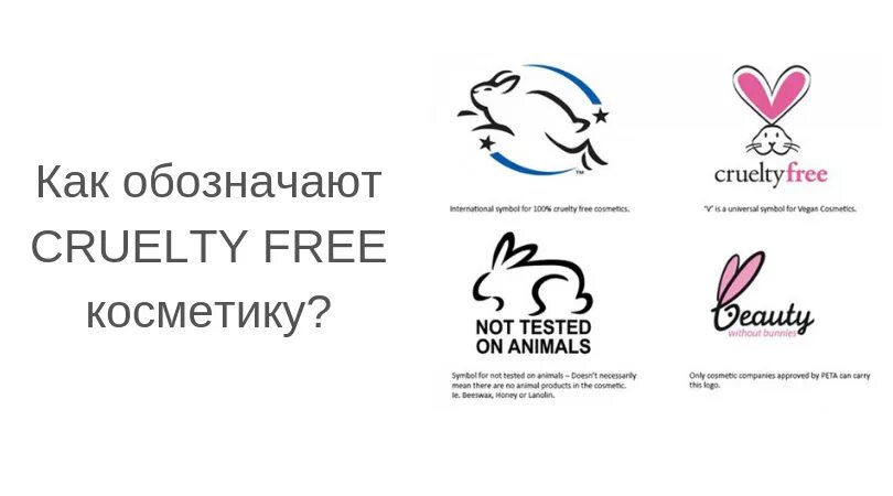 Бренды не тестируемые на животных. Косметика не тестирующаяся на животных. косметика на животных тестируется. косметика без тестирования на животных. декоративная косметика не тестируемая на животных.