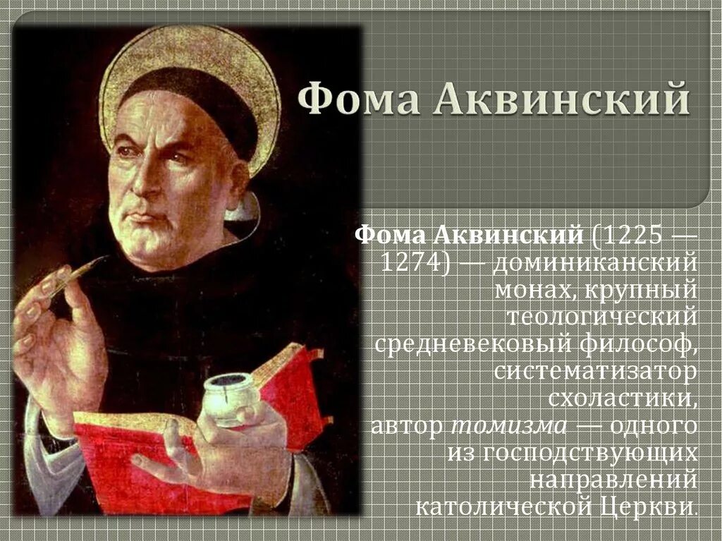 Ф. Аквинский (1225 - 1274).